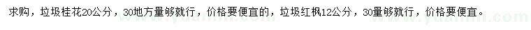 求購(gòu)20公分垃圾桂花