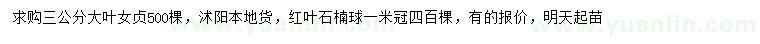求購3公分大葉女貞、冠幅1米紅葉石楠