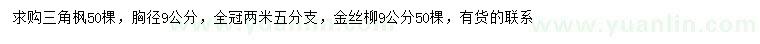 求購(gòu)胸徑9公分三角楓
