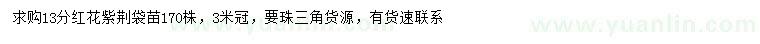 求購(gòu)13公分紅花紫荊