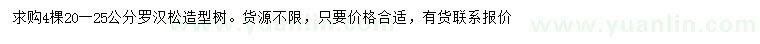 求購20-25公分羅漢松