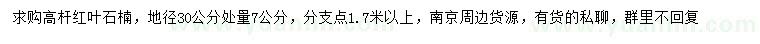 求購(gòu)30量7公分高桿紅葉石楠