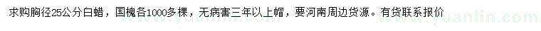 求購胸徑25公分白蠟、國槐
