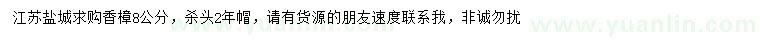 求購(gòu)8公分香樟