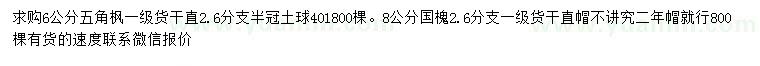 求購6公分五角楓、8公分國槐