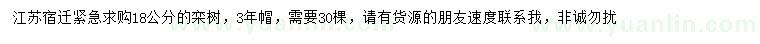 求購18公分欒樹