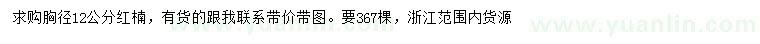 求購(gòu)胸徑12公分紅楠