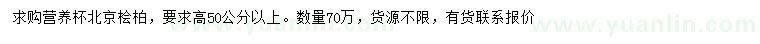 求購(gòu)高50公分以上北京檜柏