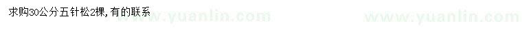 求購(gòu)30公分五針?biāo)? />
                        <br />
                        <label style=