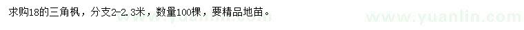求購(gòu)18公分三角楓
