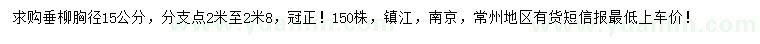 求購(gòu)胸徑15公分垂柳
