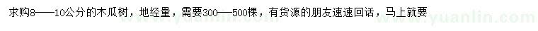 求購(gòu)8-10公分木瓜樹(shù)