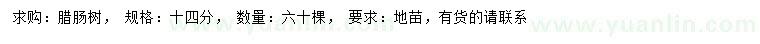 求購(gòu)14公分臘腸樹(shù)