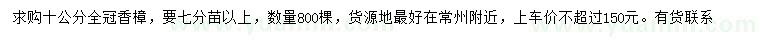 求購10公分全冠香樟