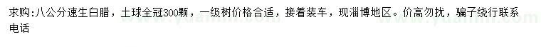 求購8公分速生白臘
