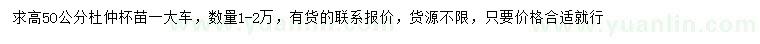 求購高50公分杜仲