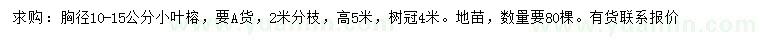 求購(gòu)胸徑10-15公分小葉榕