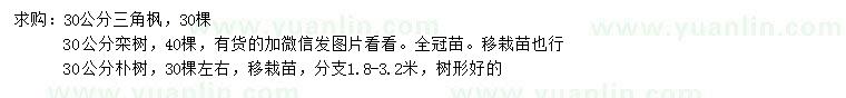 求購三角楓、欒樹、樸樹