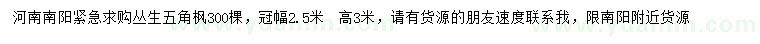 求購冠幅2.5米叢生五角楓