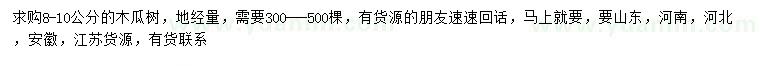 求購(gòu)地徑8-10公分木瓜樹