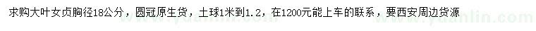 求購(gòu)胸徑18公分大葉女貞