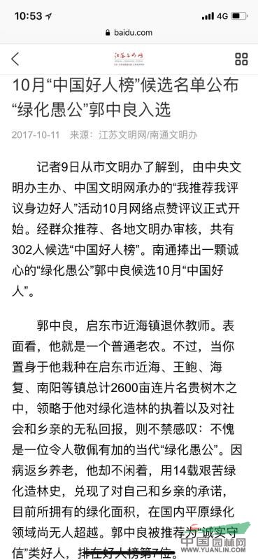 奧林雞爪槭基地創(chuàng)始人郭中良被評(píng)為2017年誠(chéng)實(shí)守信中國(guó)好人