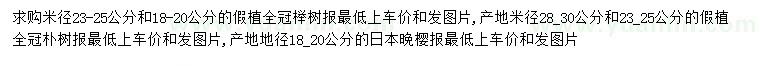 求購全冠櫸樹、全冠樸樹、日本晚櫻