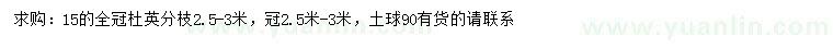 求購(gòu)15公分全冠杜英