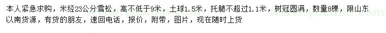 求購(gòu)米徑23公分雪松