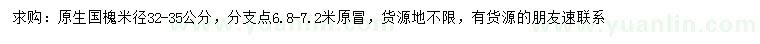 求購米徑32-35公分國槐