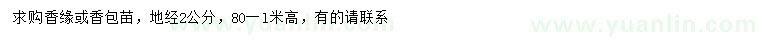 求購地徑2公分香櫞、香泡