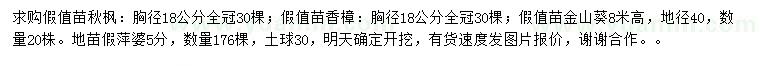 求購秋楓、香樟、金山葵