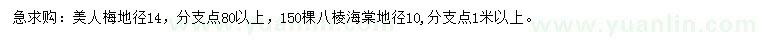 求購(gòu)地徑14公分美人梅、10公分八棱海棠
