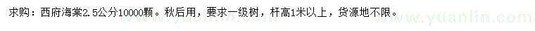 求購2.5公分西府海棠