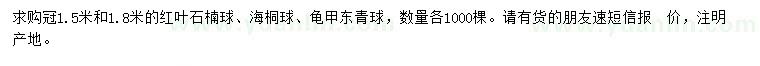求購紅葉石楠球、海桐球、龜甲東青球