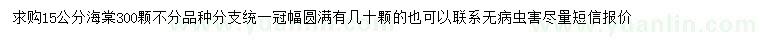 求購(gòu)15公分海棠