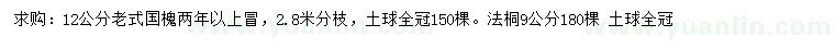 求購12公分老式國槐、9公分法桐