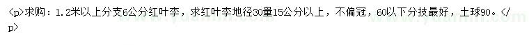 求購30量15公分以上紅葉李