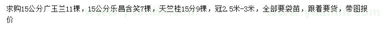 求購廣玉蘭、樂昌含笑、天竺桂等