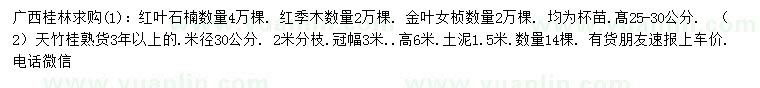 求購紅葉石楠、紅花繼木、金葉女貞等