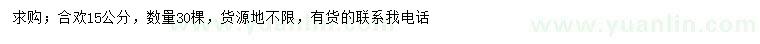 求購(gòu)15公分合歡