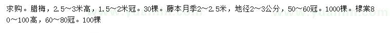 求購(gòu)臘梅、藤本月季、棣棠