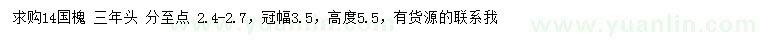 求購(gòu)14公分國(guó)槐