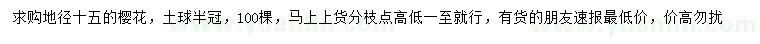求購地徑15公分櫻花