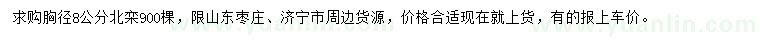 求購(gòu)胸徑8公分北欒