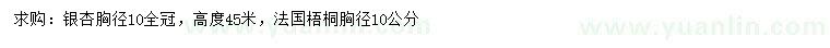 求購胸徑10公分銀杏、法桐