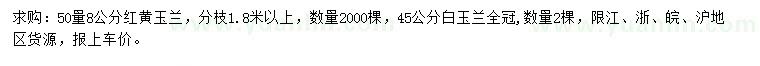 求購8公分紅黃玉蘭、45公分白玉蘭
