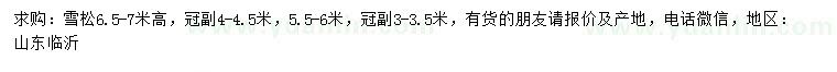 求購(gòu)高5.5-6、6.5-7米雪松