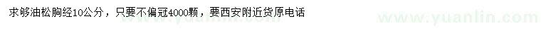 求購(gòu)胸徑10公分油松