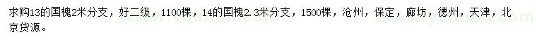 求購13、14公分國槐
